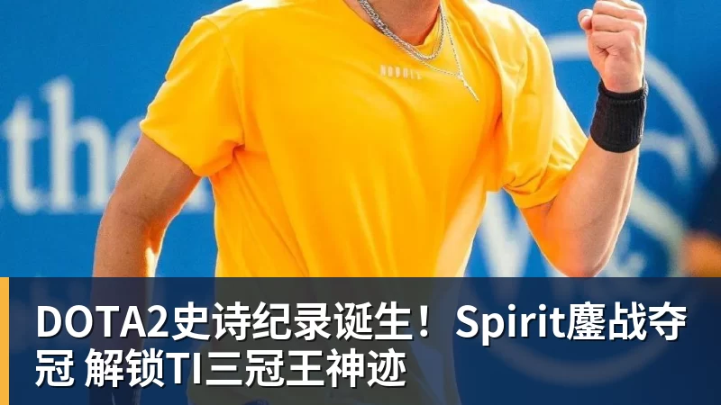 DOTA2史诗纪录诞生!Spirit鏖战夺冠 解锁TI三冠王神迹