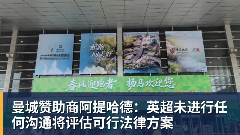 曼城赞助商阿提哈德:英超未进行任何沟通将评估可行法律方案