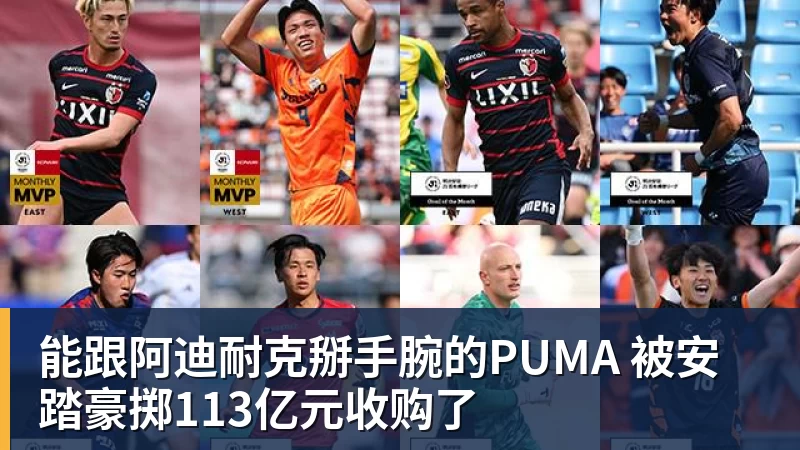 尊龙凯时能跟阿迪耐克掰手腕的PUMA 被安踏豪掷113亿元收购了