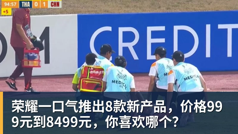 荣耀一口气推出8款新产品，价格999元到8499元，你喜欢哪个？