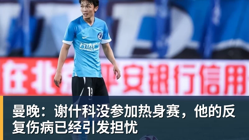 曼晚：谢什科没参加热身赛，他的反复伤病已经引发担忧