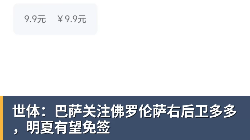 世体：巴萨关注佛罗伦萨右后卫多多，明夏有望免签