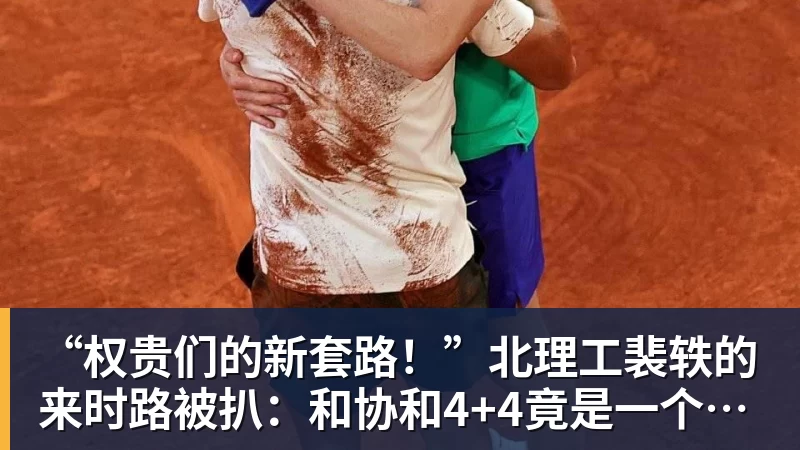 尊龙凯时“权贵们的新套路！”北理工裴轶的来时路被扒：和协和4+4竟是一个套路