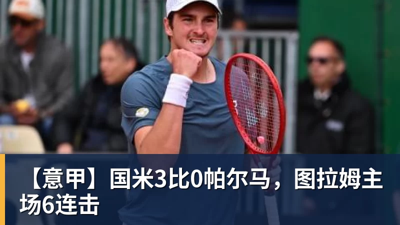 【意甲】国米3比0帕尔马,图拉姆主场6连击