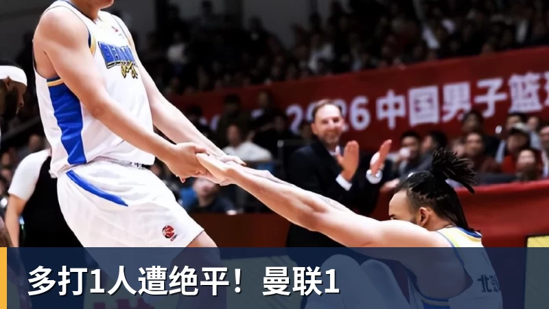 多打1人遭绝平!曼联1