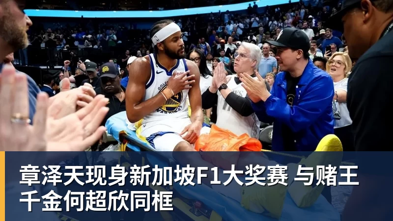 尊龙凯时章泽天现身新加坡F1大奖赛 与赌王千金何超欣同框