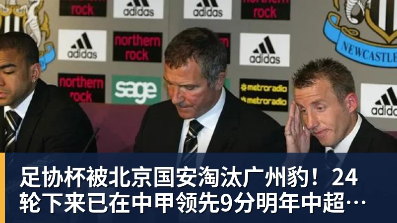足协杯被北京国安淘汰广州豹!24轮下来已在中甲领先9分明年中超可能又多家广东球队