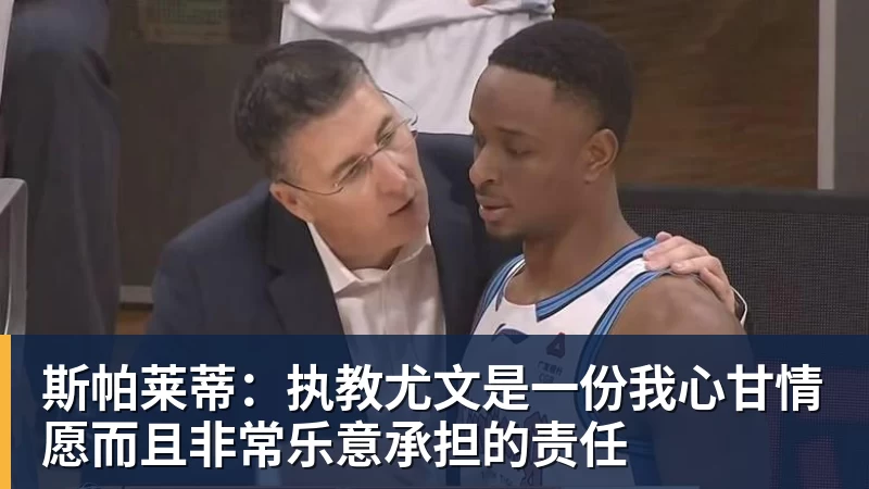 尊龙凯时斯帕莱蒂：执教尤文是一份我心甘情愿而且非常乐意承担的责任