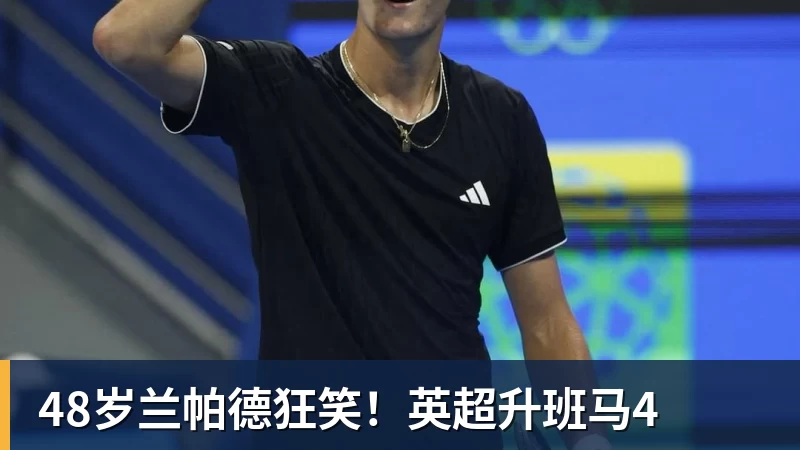 48岁兰帕德狂笑！英超升班马4