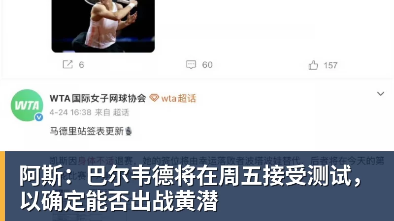 阿斯:巴尔韦德将在周五接受测试,以确定能否出战黄潜