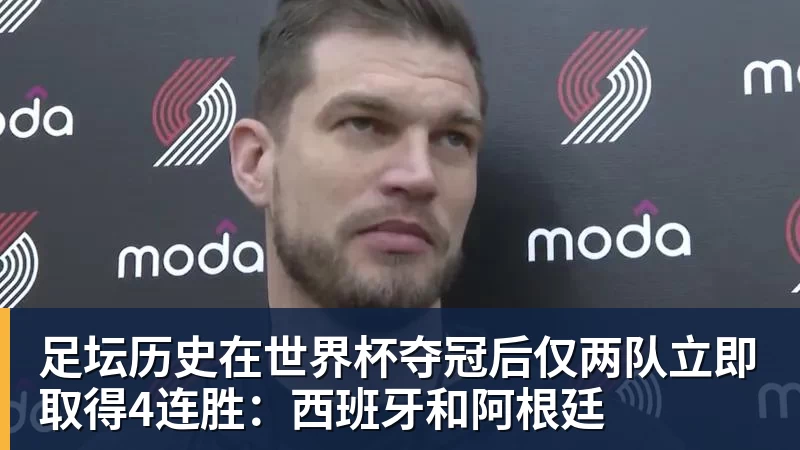 尊龙凯时足坛历史在世界杯夺冠后仅两队立即取得4连胜:西班牙和阿根廷
