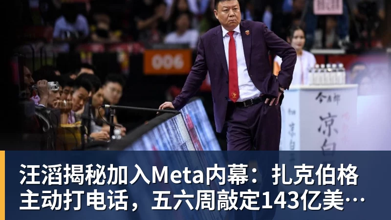 汪滔揭秘加入Meta内幕：扎克伯格主动打电话，五六周敲定143亿美元交易