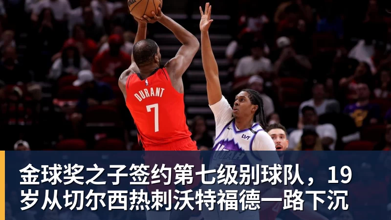 尊龙凯时金球奖之子签约第七级别球队，19岁从切尔西热刺沃特福德一路下沉