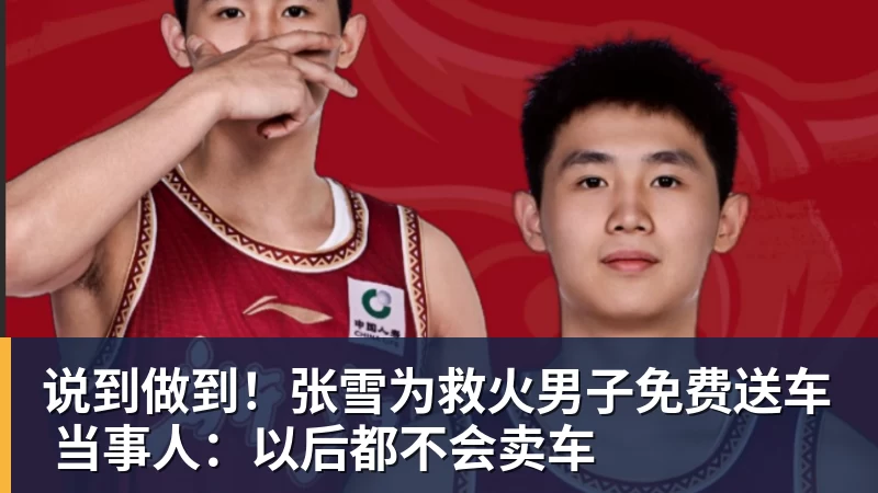 说到做到!张雪为救火男子免费送车 当事人:以后都不会卖车