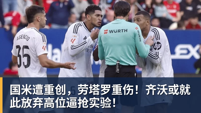 国米遭重创,劳塔罗重伤!齐沃或就此放弃高位逼抢实验!